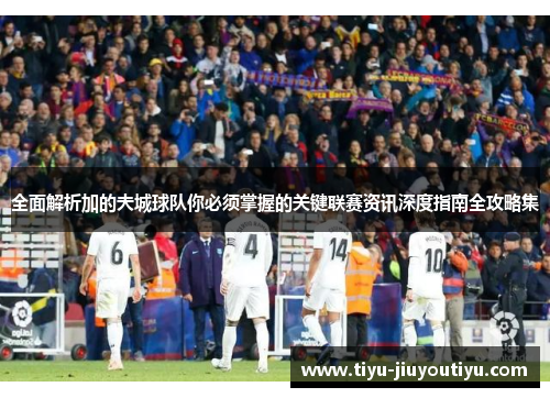 全面解析加的夫城球队你必须掌握的关键联赛资讯深度指南全攻略集