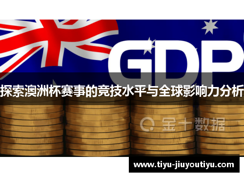 探索澳洲杯赛事的竞技水平与全球影响力分析